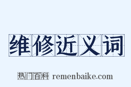 维修近义词是什么意思的图片